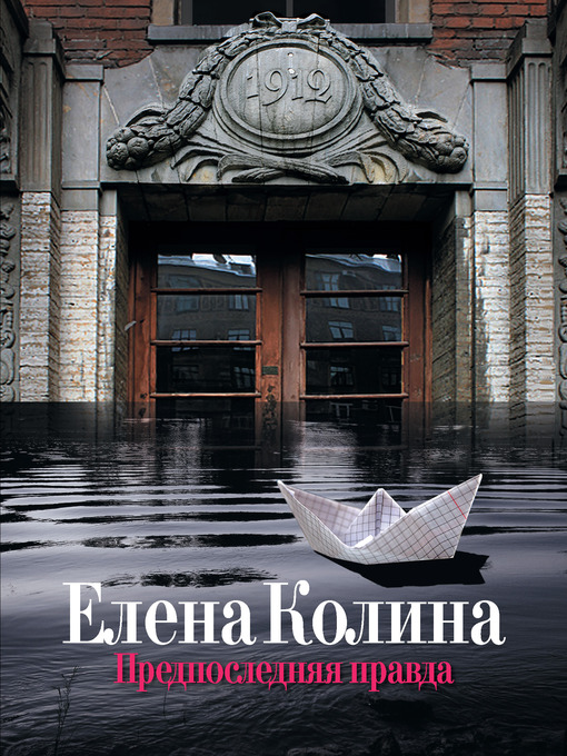 Title details for Предпоследняя правда by Елена Колина - Available